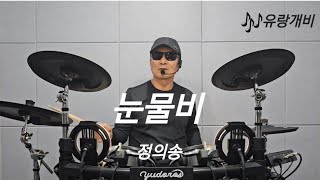 눈물비 - 정의송. #드럼 #취미 #혼자놀기 #drumming #두드리며 소리내기 🥁💚🥁