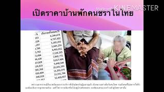 ราคาบ้านพักคนชราRetirementกล้วยเอไอเอ6/5/2562