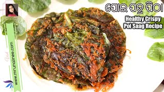 ମୁସ୍ ମୁସିଆ ପୋଇ ପତ୍ର ପିଠା ( Poi Patra Pitha ) | Poi Saag Recipe | Malabar Spinach Recipe | Odia