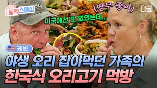 [#여권들고등짝스매싱] 미국에선 오리가 이만큼 맛있지 않았는데...😅 미국 엄빠 입맛 저격한 한국식 오리 고기 먹방과 진솔한 대화🥢