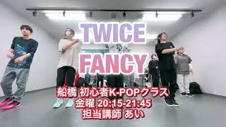 TWICE／FANCY 懐かしの曲スタートしました☆（2/7 船橋 初心者向けK-POPクラス 講師:あい）