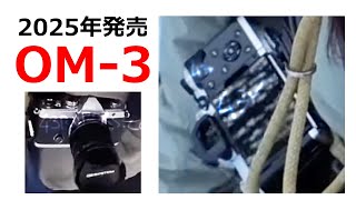 背面はOM 5 新たに判明した新型カメラ「OM 3」の全体像