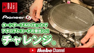 【Pioneer DJ】ターンテーブルDJセットでアナログレコードの音出しにチャレンジ