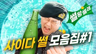 사이다 썰 모음집 #1