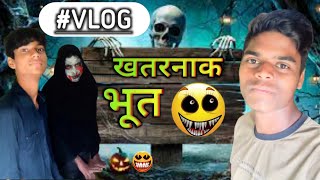 खतरनाक भूती 👹| bhoot ka ghar mein Gaya vlog  karne 👽👿 ||