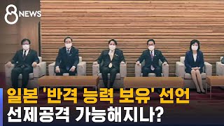 일본 '반격 능력 보유' 선언…선제공격 가능해지나? / SBS