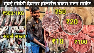 Mumbai Govandi Bakra Mutton Market | Deonar Wholesale Bakra Market | Mumbai Govandi Mutton Market