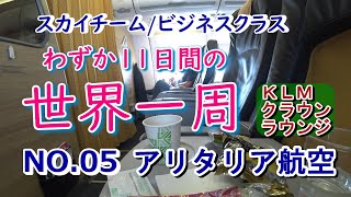 遅延1時間35分⤵さらにミール無し⤵スタッフの丁寧な対応⤴　☆アリタリア航空☆