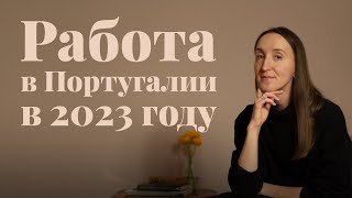 Как найти работу в Португалии в 2023 году? Новая виза для поиска работы в Португалии 2023.