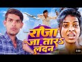 #Video_Song  जा तारा लंदन  shilpi raj #bhojpuri_song dharmendra #Rajesh_premi_yadav