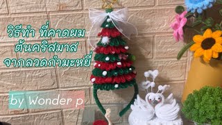 วิธีทําที่คาดผมต้นคริสต์มาส จากลวดกำมะหยี่ byWonder P