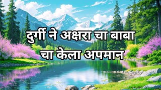 दुर्गी ने अक्षरा चा बाबा चा केला अपमान || Tula shikwin changlach dhada #tulashikvinchanglachdhada