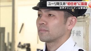 眼光鋭く、きりりとした警備員は世界王者　ユーリ阿久井政悟選手が社会人初の勤務地で初防衛を報告【岡山】 (24/05/13 18:00)