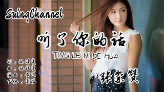 听了你的话-张崇赞( ting le ni de hua )[ 后来你, 也会遗憾吗, 没能跟我有个家, 再也没有资格送我花, 如果你还放不下, 也请不必挣扎, 就把你欠我的那件婚纱 ]