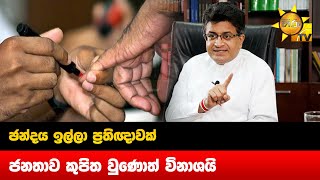 ඡන්දය ඉල්ලා ප්‍රතිඥාවක් - ජනතාව කුපිත වුණොත් විනාශයි - Hiru News