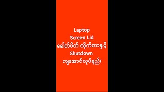 How to shutdown when Laptop Close Lid | Laptop ခေါက်ပိတ်တာနဲ့ shutdown ချနည်း | Experience Sharing