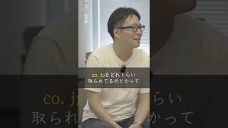 起業した経営者で『co.jp』を取得する割合とは…？