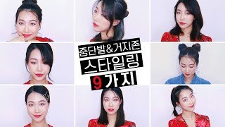 쉬운! 애매한 중단발\u0026거지존 앞머리 스타일링 ✨9가지✨ | 민스코 Minsco