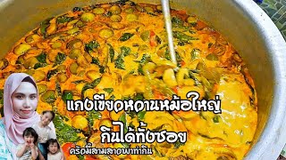 สูตรแกงเขียวหวานไก่หม้อใหญ่ทำครั้งแรกสูตรมี๊สามสาวพาทำกิน