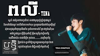 ពលី​ Peakly - ( Tena 201 7)