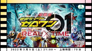 【視聴者参加型】劇場版 仮面ライダーゼロワン REAL×TIME【同時視聴企画】