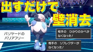 『バリアフリー強制』ガラルバリヤードで相手の起点強制リセットしようぜ【ポケモン剣盾】