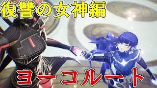 【メガテン5ヴェンジェンス】復讐の女神編 ヨーコルート 至高天からのボス3連戦とストーリーを完全攻略！！【真・女神転生Ⅴ Vengeance】ネタバレ注意