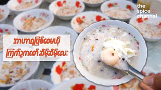 Fermented Glutinous Rice and Egg Soup / ကြက်ဥကစော်