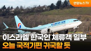 이스라엘 한국인 체류객 일부, 오늘 국적기편 귀국할 듯 / 연합뉴스TV (YonhapnewsTV)