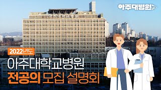 2022년도 아주대학교병원 전공의 모집 설명회 영상 [아주대병원TV]