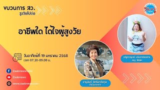 อาชีพใดได้ใจผู้สูงวัย | ขบวนการ สว สูงวัย ไปต่อ | 19 มกราคม 2568