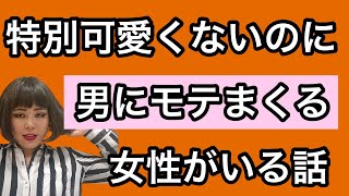 特別可愛くないのに、なぜかモテまくる女性はココが違かった！！