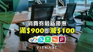 2023年消費券最新優惠消費券｜最新優惠：購物滿$900，即減$100｜FIT MART 香港智能健康及運動生活用品專門店