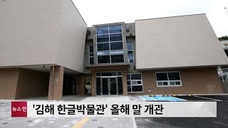 김해 외동 나비공원 부근 '한글박물관' 생긴다