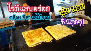 โรตีแสนอร่อย กล้วย ชีส ไข่ ผลไม้รวม ตบจนนุ่ม หอม ฟินสุดๆ!! | สตรีทฟู้ด | Bangkok Street Food