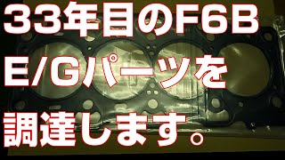 MW6-1　セルボモードSR-FOURのF6BエンジンをO/H。2023年10月スズキ純正部品小売り価格改定後も税抜きで一緒に紹介。販売終了していたヘッドG/KとTベルトも紹介しています。