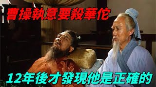 曹操為什麽執意要殺華佗？12年後才發現，他的決策真高明【史行者】#古代历史 #历史 #历史文化 #历史趣闻 #曹操