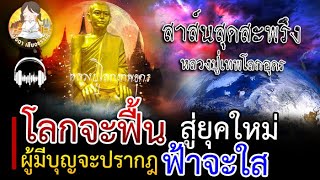 เตือน! สุดสะพรึง สาส์นจาก หลวงปู่  ทุกย่อมหญ้า จะล้มหาย โลกจะฟื้น สู่ยุคใหม่ ฟ้าจะใสอีกคครั้ง