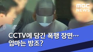 CCTV에 담긴 폭행 장면…엄마는 방조? (2019.10.03/뉴스투데이/MBC)