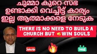 ചുമ്മാ കുറെ സഭ എന്തിനാ ആത്മാക്കളെ നേടുക ✅#spiritual#pentecost#christian#gospel#pastorjoyk.