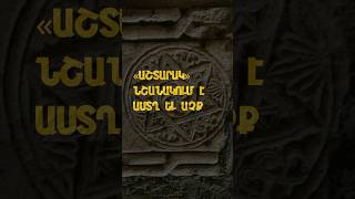 «Աշտարակ» նշանակում է աստղ եւ աչք ✨ #armenianhistory