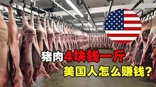 美国猪肉4元一斤，还允许掺瘦肉精，美国人不怕中毒吗？