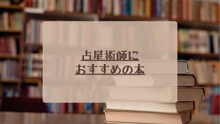 【占星術】オススメの本①