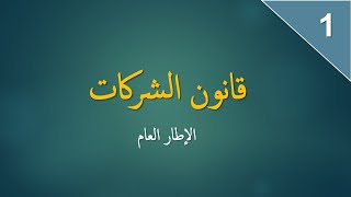 قانون الشركات: الاطار العام