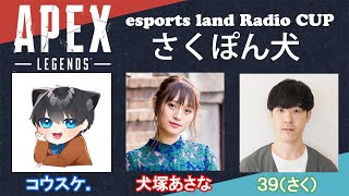 【APEX】esports land RADIO CUP（犬塚あさな視点）