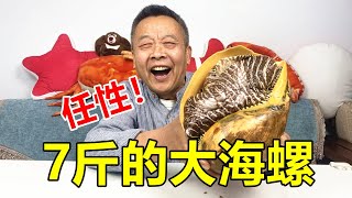 【结巴老爹美食】花1000元给老爸买的7斤椰子螺，一口至少50块钱呀