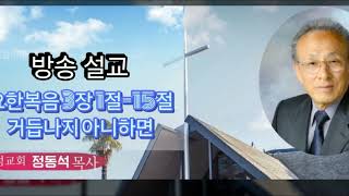 방송 설교 요한복음 3장 1절-15절(거듭나지 아니하면) 정동석 목사님