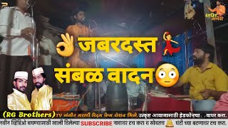 😳जबरदस्त संबळ👌वादन | 🎬संगीत मराठी फेम रोशन भिसे | सुंदर जुगलबंदी