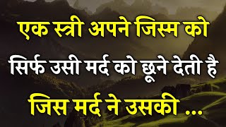 तुम्हे वही स्त्री अपने जिस्म को छूने देगी जिसको || Best Motivational Speech In Hindi || Quotes hindi