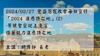 20240227 豐盛恩寵教會 每日靈修「進應許之地」（2）-等候聖靈從上澆灌：得著能力進應許之地